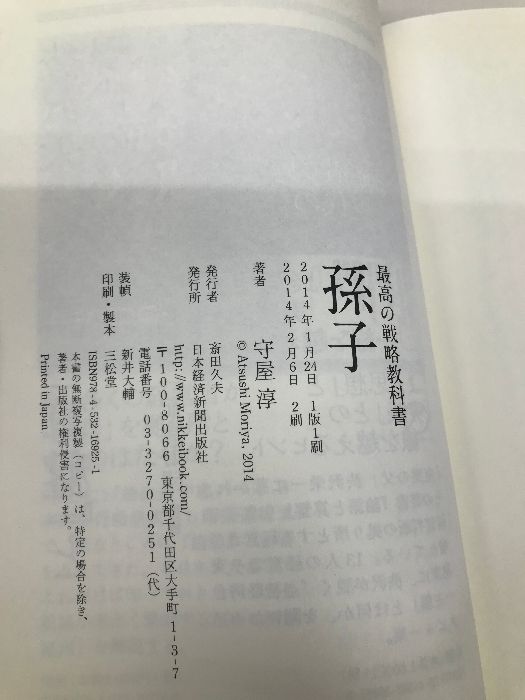 最高の戦略教科書孫子 日経BPマーケティング(日本経済新聞出版 守屋 淳