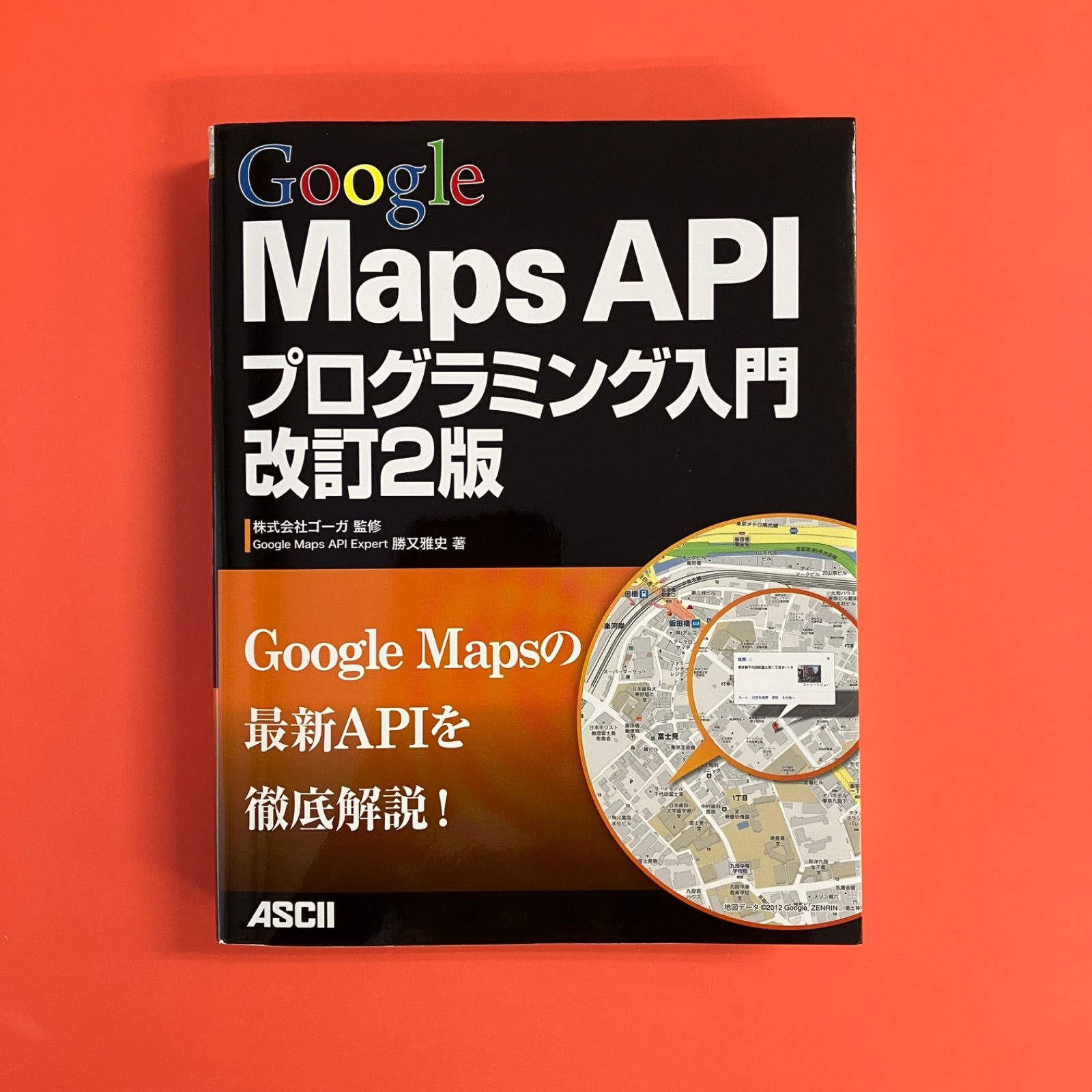 稀少本　Google Maps APIプログラミング入門 Google Maps APIプログラミング入門 | 勝又 雅史 |本 | 通販