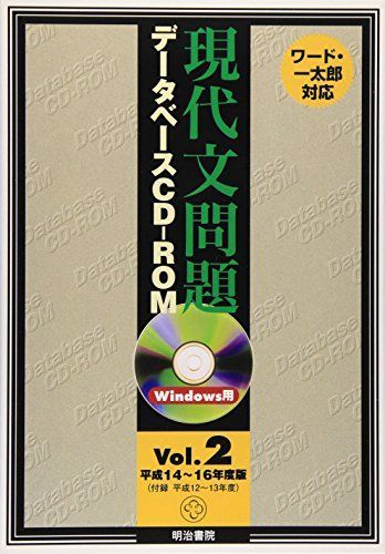 W＞現代文問題データベースCDーROM vol.2(平成14~16年度 (＜CD-ROM＞(Win版)) [単行本] W＞現代文問題データベースCDーROM vol.2(平成14~16年度 (＜CD-ROM