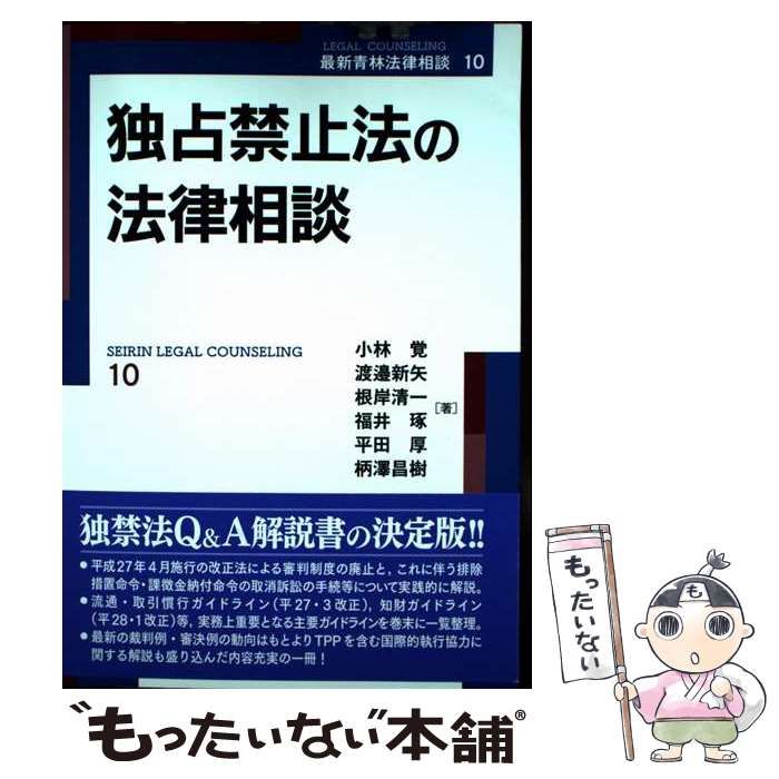 【中古】 独占禁止法の法律相談/青林書院/小林覚（法律） 独占禁止法の法律相談 (新・青林法律相談 16) | 小林 覚 |本