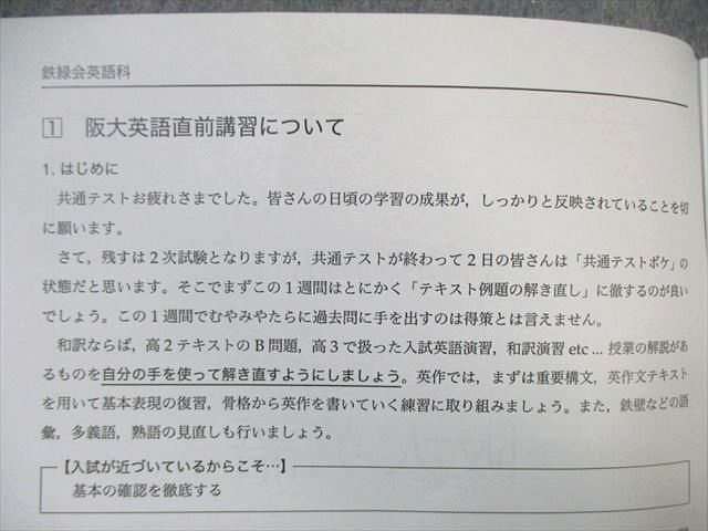 高3鉄緑会　阪大直前講習　英語 高3鉄緑会 阪大直前講習 英語