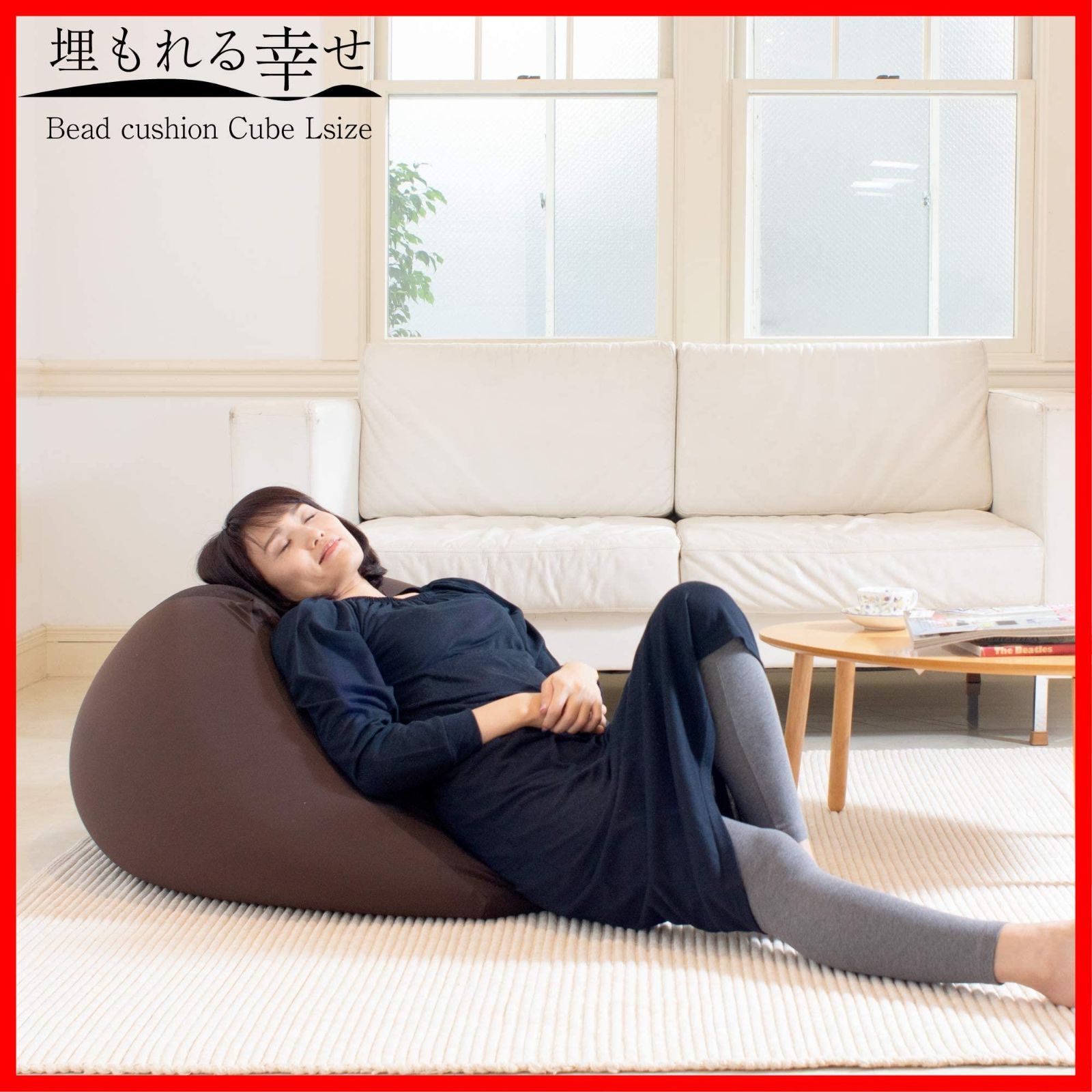 特価商品】埋もれる幸せ 日本製 2WAYキューブ ブラウン ビーズ