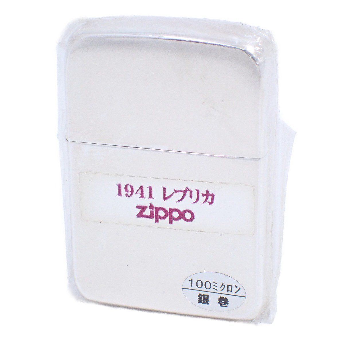 ZIPPO ジッポー オイルライター 1941 レプリカ 銀巻 シルバー 100ミクロン いおき質店