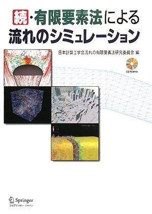 有限要素法による流れのシミュレーション 続