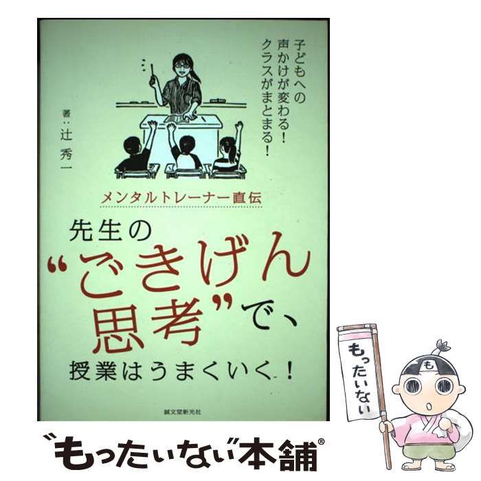 中古】 メンタルトレーナー直伝 先生の“ごきげん思考”で、授業は