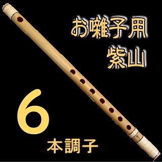 篠笛 紫山 獅子田 お囃子用篠笛 天地籐巻 6本調子