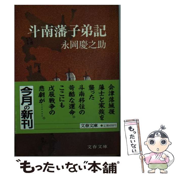 斗南藩子弟記 [書籍]