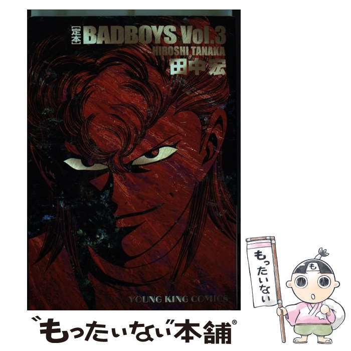 中古】 定本BAD BOYS 3 （ヤングキングコミックス） / 田中 宏 / 少年 ...