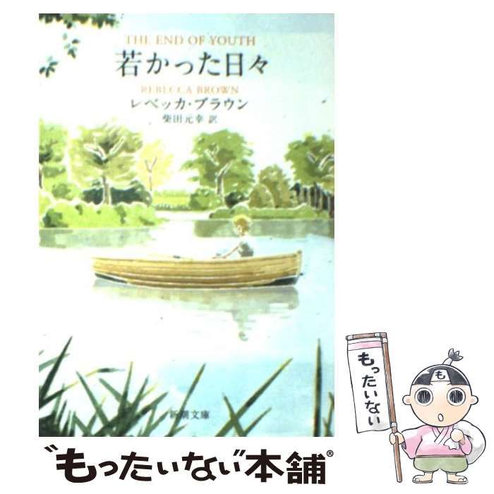 【中古】 若かった日々/新潮社/レベッカ・ブラウン 中古】 若かった日々 （新潮文庫） / レベッカ ブラウン、 柴田 元幸