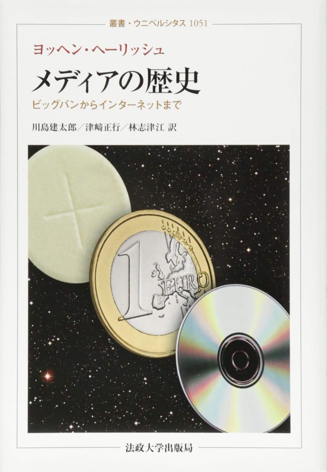 メディアの歴史 ビッグバンからインターネットまで 叢書 ウニベルシタス
