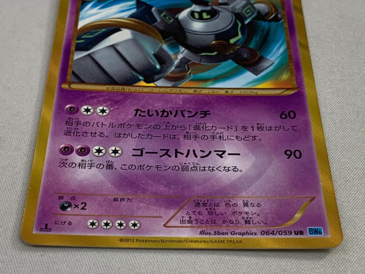 ゴルーグ UR bw6 064/059 ゴルーグ UR 064/059 1EDの通販 土日祝