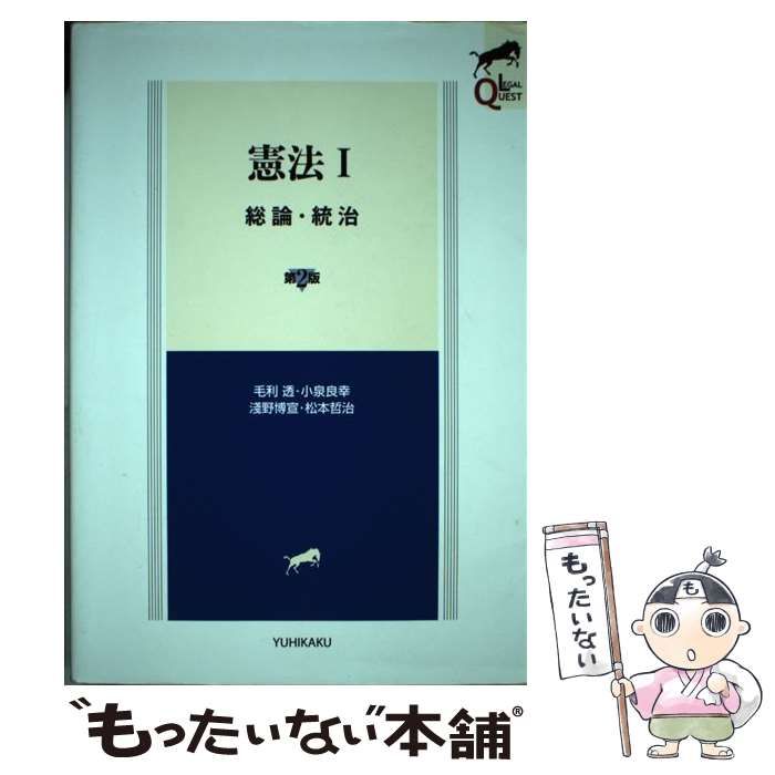 憲法Ⅰ 総論・統治 (第2版) - 人文