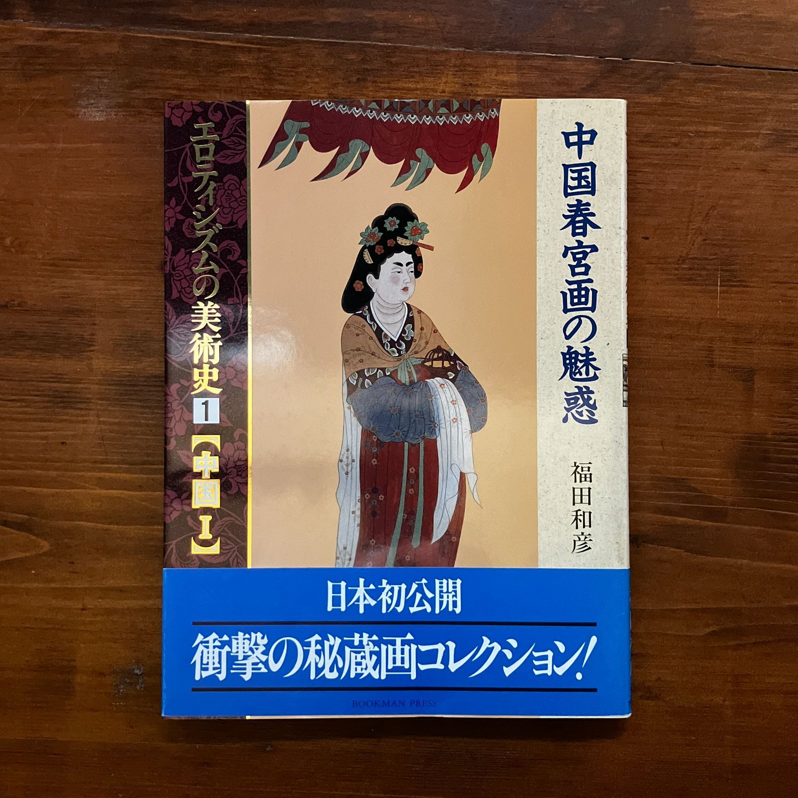 エロティシズムの美術史 1 中国 1 (中国春宮画の魅惑) 福田和彦