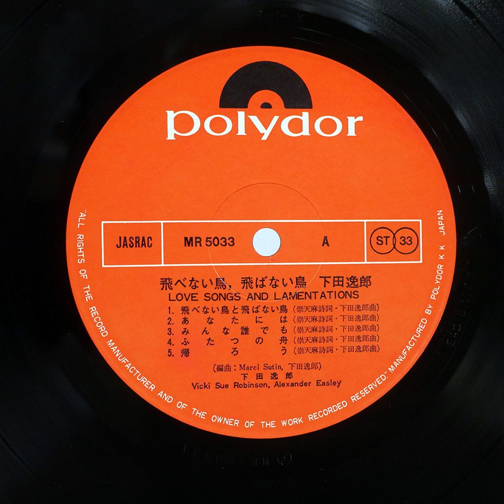 帯 国内盤 下田逸郎/飛べない鳥飛ばない鳥/POLYDOR MR5033 LP
