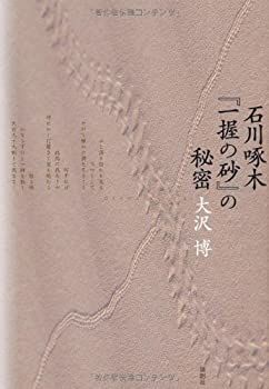 【中古】【非常に良い】石川啄木『一握の砂』の秘密