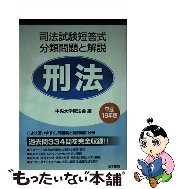 司法試験短答式分類問題と解説刑法 '９１年版 /法学書院/中央大学真法