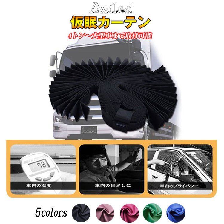 大型トラックラウンドカーテン トラック用 ラウンド カーテン 中型-大型 汎用日よけ 遮光 99.9