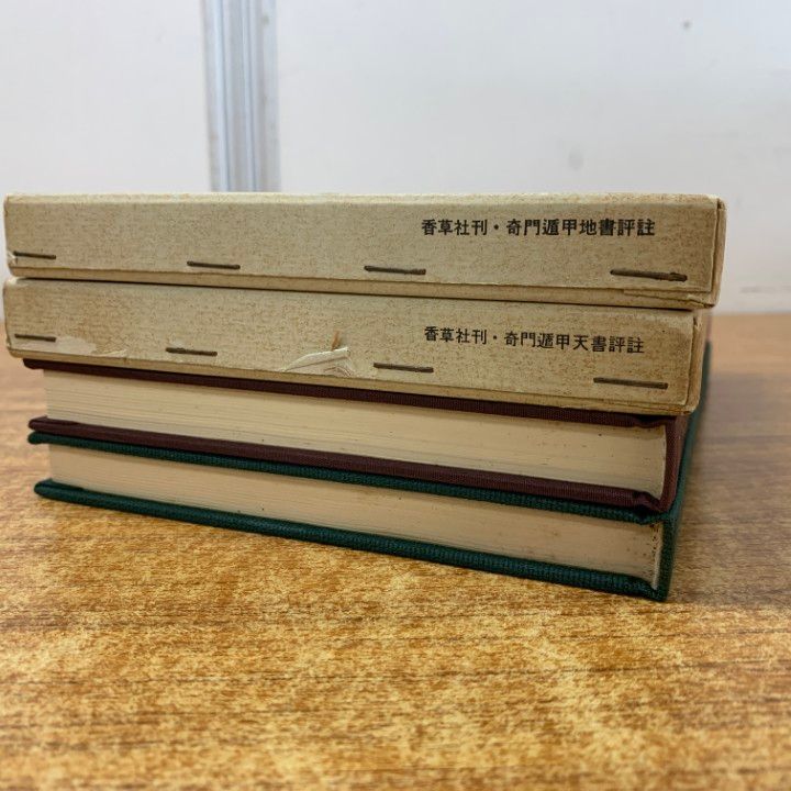 奇門遁甲天書評註 佐藤六龍著 奇門遁甲天書評註 ・地書評註」二冊セット 張耀文○佐藤六龍 易