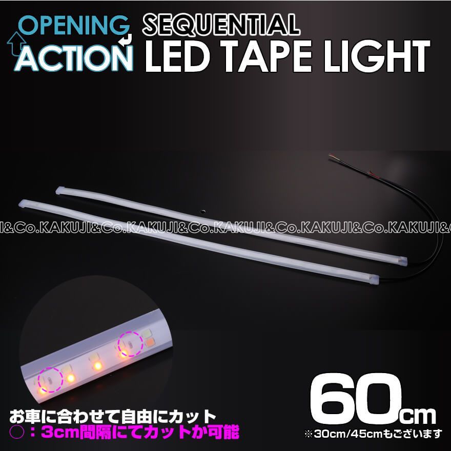 12V 車専用 60cm オープニング アクション シーケンシャル LED テープ ライト エルグランド E52 E51 キャラバン E26系 E25系 NV350 セレナ C27 C26 C25 フーガ Y51 Y50 フェアレディZ Z34 Z33