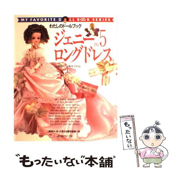 ジェニー〈no.5〉ロングドレス (私のドールブック)(中古品) 中古