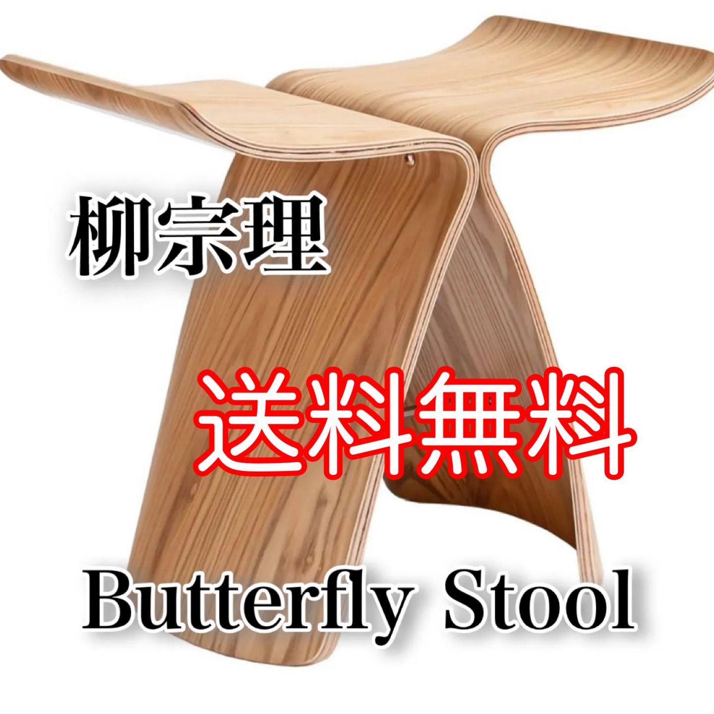 新品】バタフライスツール 柳宗理 チェア リプロダクト - メルカリ