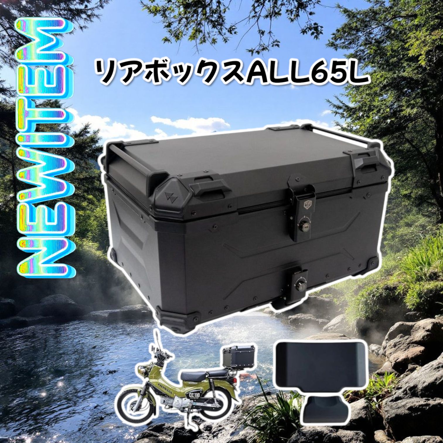 2356 リア ボックス 65L オール ブラック 北海道 沖縄 離島へは別途配送料有