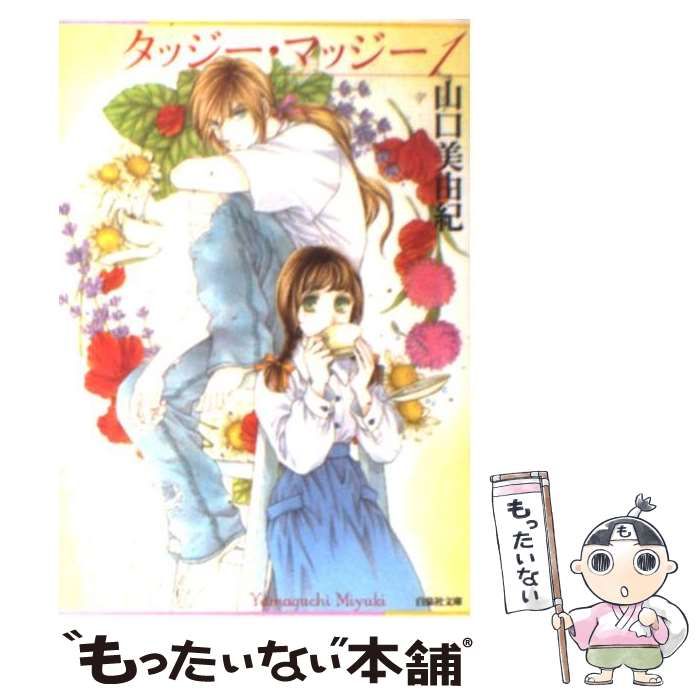 中古】 タッジー・マッジー 1 （白泉社文庫） / 山口 美由紀 / 白泉社  
