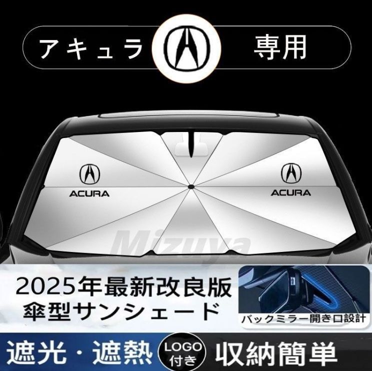 Acuraアキュラ専用 サンシェード 折り畳み 傘型 日除け UVカット 収納