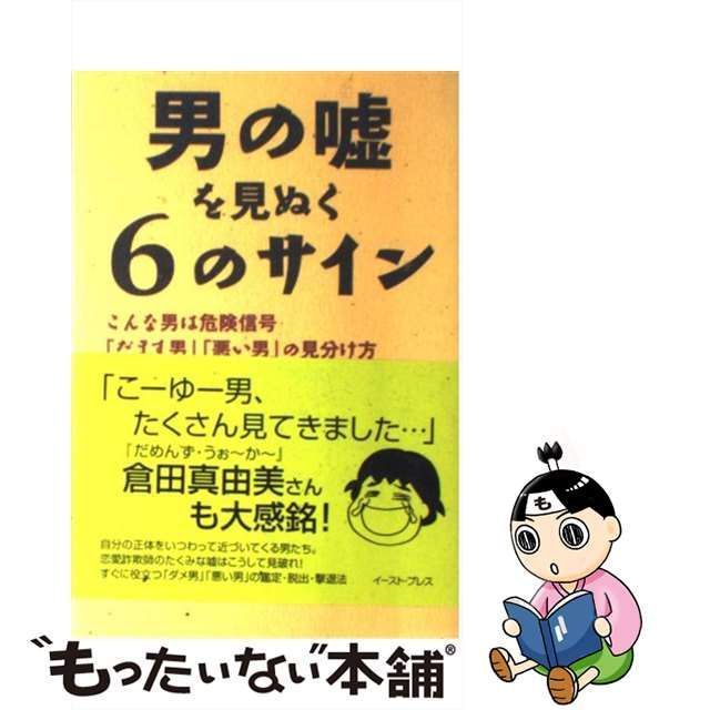 【中古】 男の嘘を見ぬく6のサイン こんな男は危険信号 「だます男」「悪い男」の見分け方 / サリー・コールドウェル、佐藤志緒 / イースト・プレス