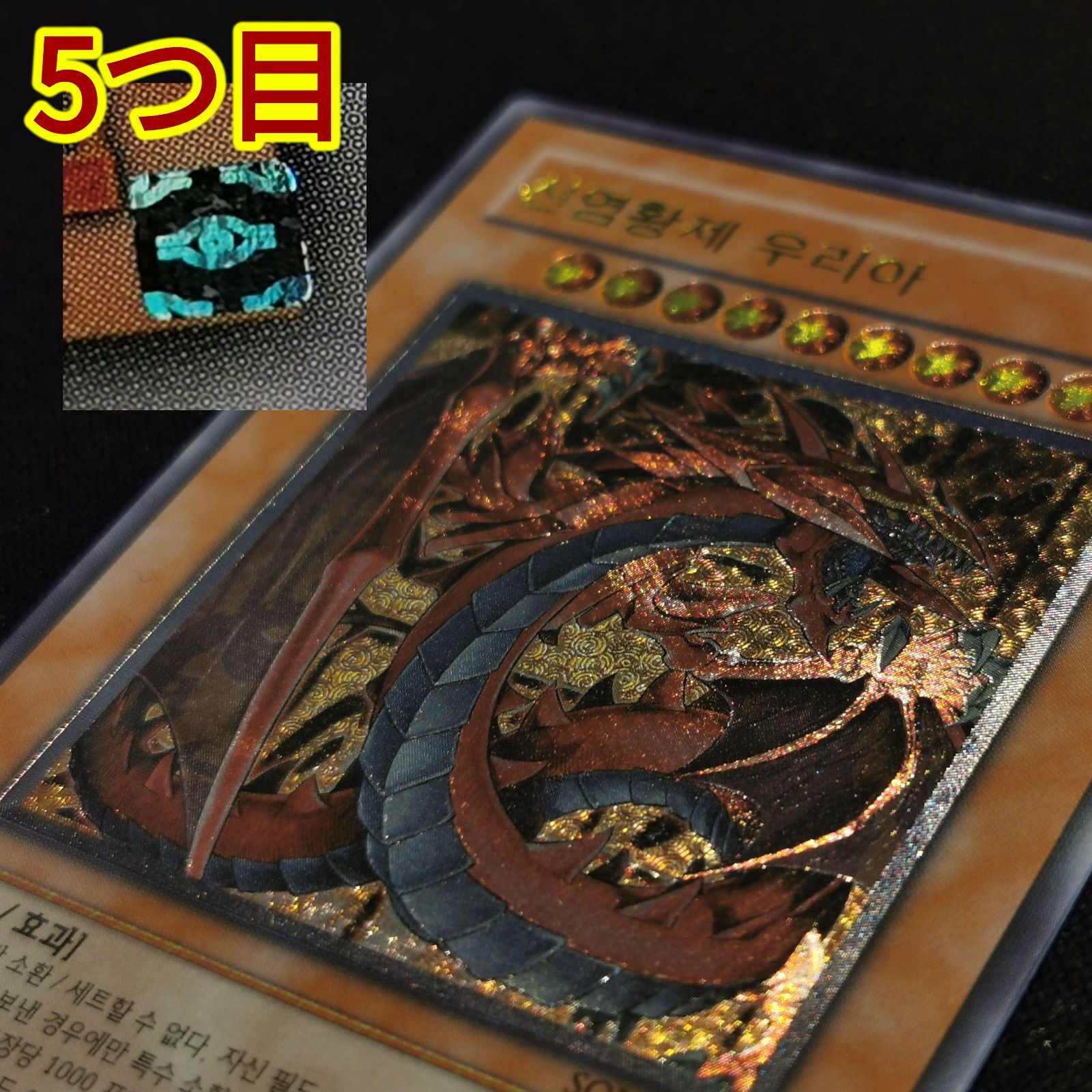 希少】韓国版 神炎皇ウリア レリーフ 5つ目 ホログラム良座標 - メルカリ