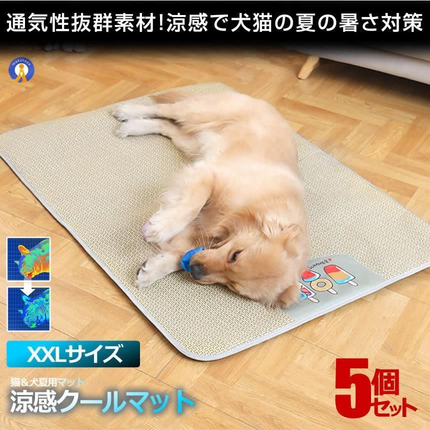 5個セット ペット用 涼感 ペットマット XXLサイズ ベッド 犬 猫 ひんやりマット 猫 夏 犬 速乾 ひんやり ペットマット 冷感 暑さ対策 DOG12090-XXL 宅配ヤ