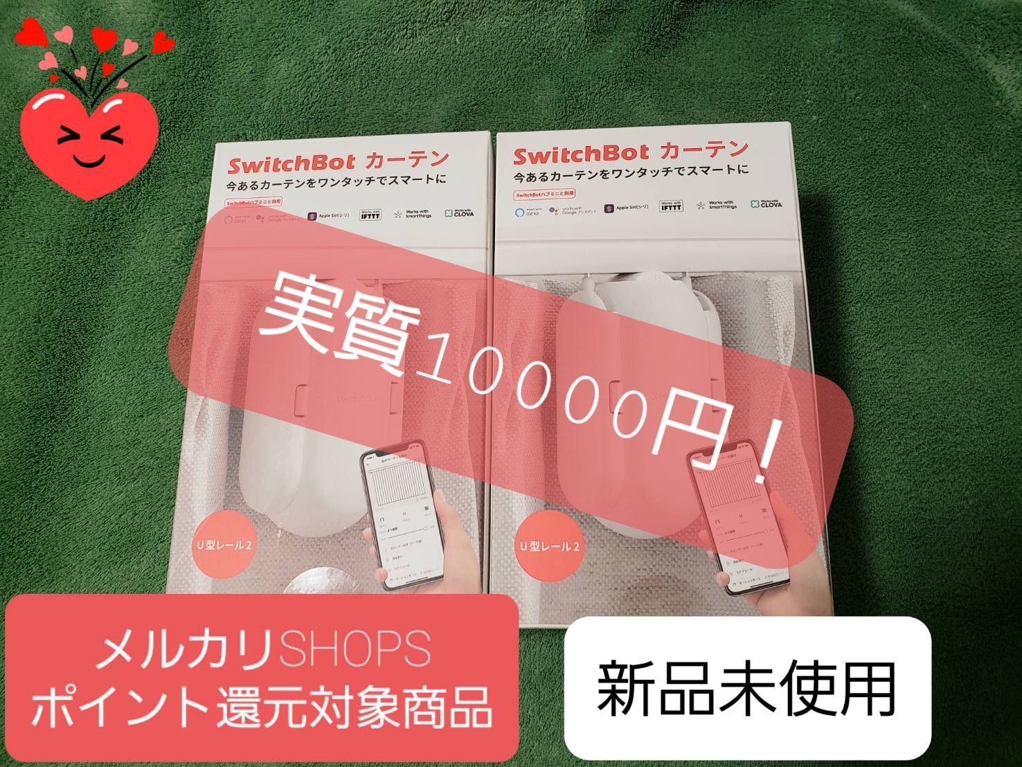 □新品スイッチボットSwitchbotカーテン二つセット□ - ハリーショップ