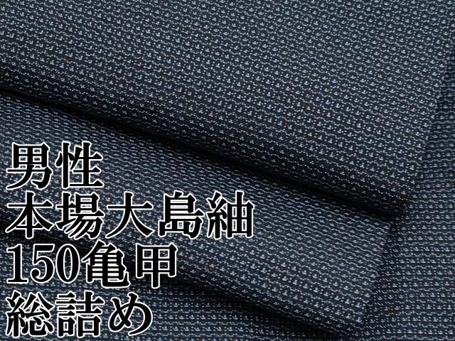平和屋本店 上 男性 本場大島紬 150亀甲 総詰め CYAA2177s5