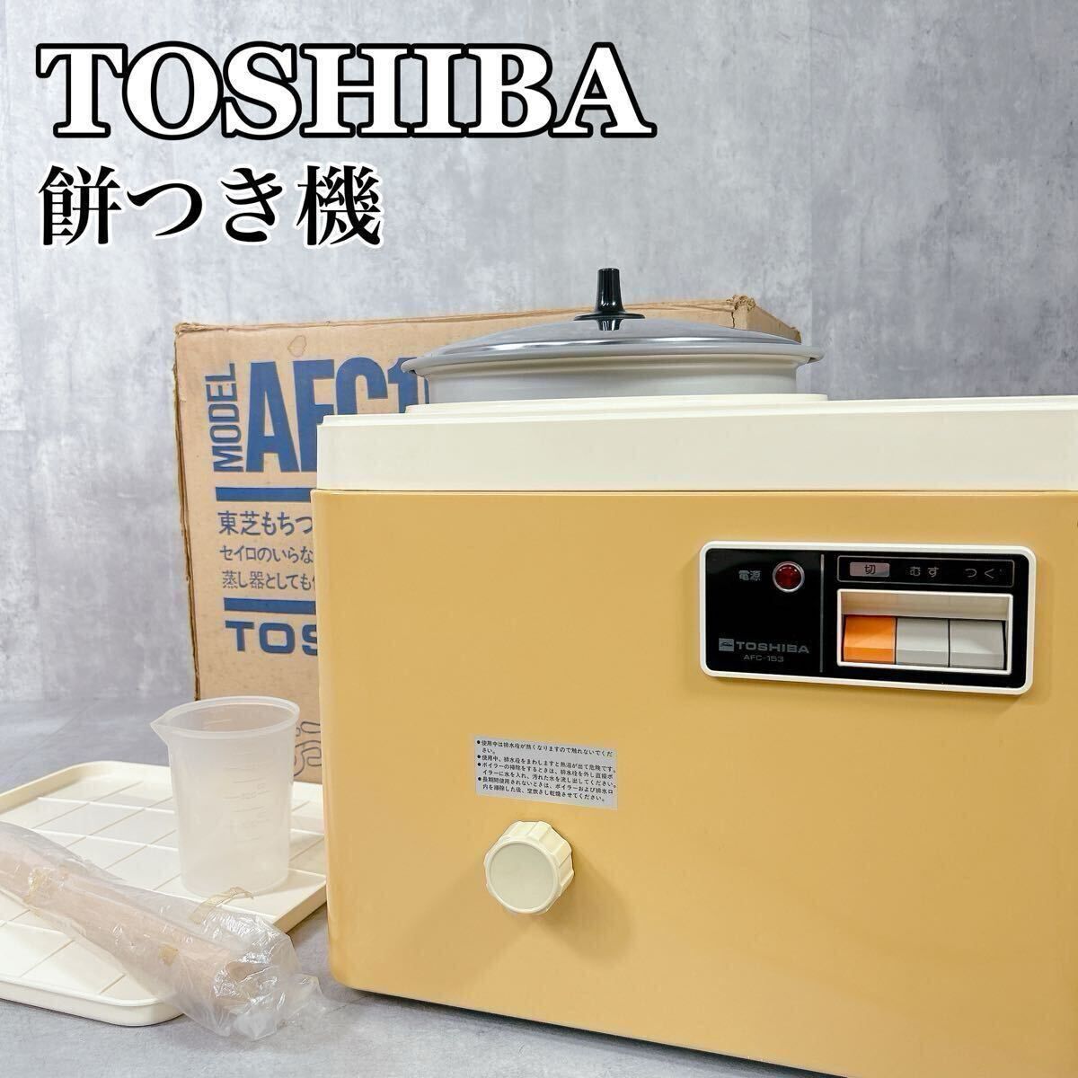 X952 東芝 TOSHIBA もちつき機 もちっ子 AFC153 蒸し器 レトロ 家電 お餅 家庭用 正月