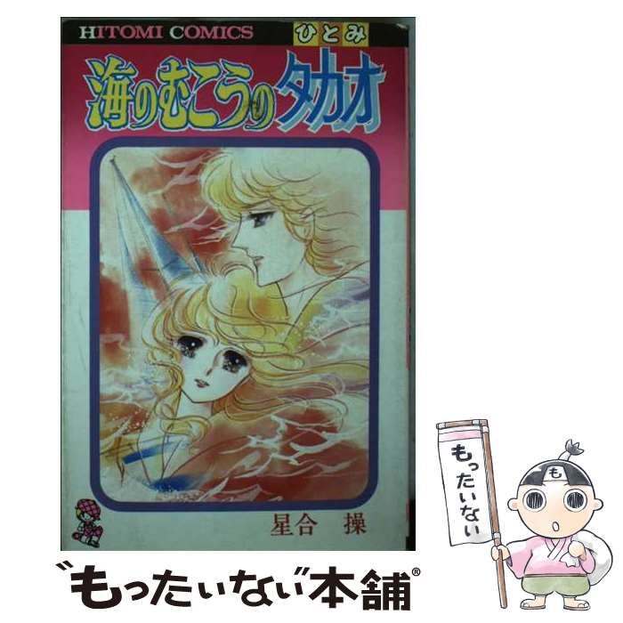 【中古】 海のむこうのタカオ/秋田書店/星合操 中古】 海のむこうのタカオ (ひとみコミックス) / 星合操 / 秋田書店