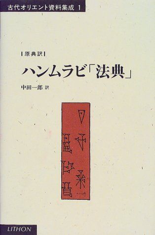 ハンムラビ法典 (古代オリエント資料集成 1)