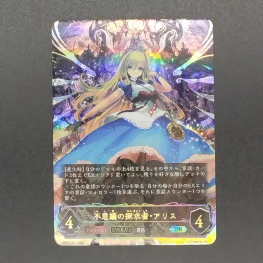 シャドウシャドウバースエボルヴ 不思議の探求者・アリス UR - メルカリ