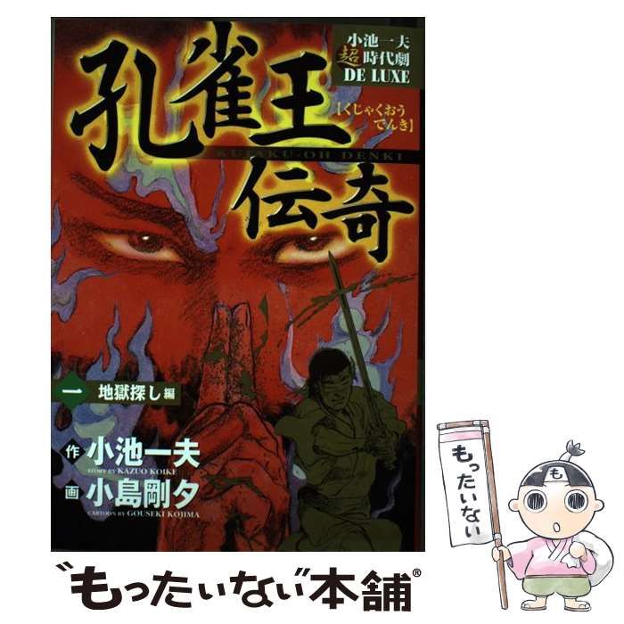【中古】 孔雀王伝奇 １（地獄探し編）/小池書院/小島剛夕 中古】 孔雀王伝奇 1（地獄探し編） （キングシリーズ） / 小島