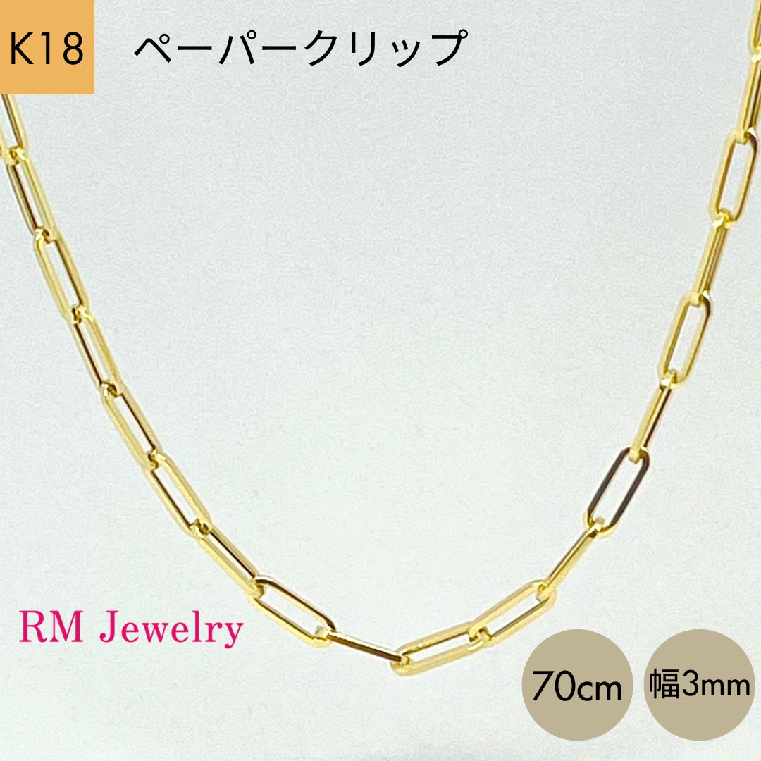 新品 18金 ペーパークリップ 幅3mm 70cm チェーン ネックレス 角アズキ ...