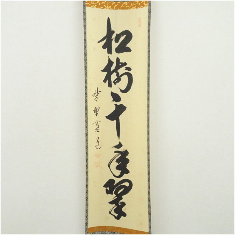 大徳寺 藤田寛道筆 「松樹千年翠」一行書 肉筆紙本掛軸（共箱