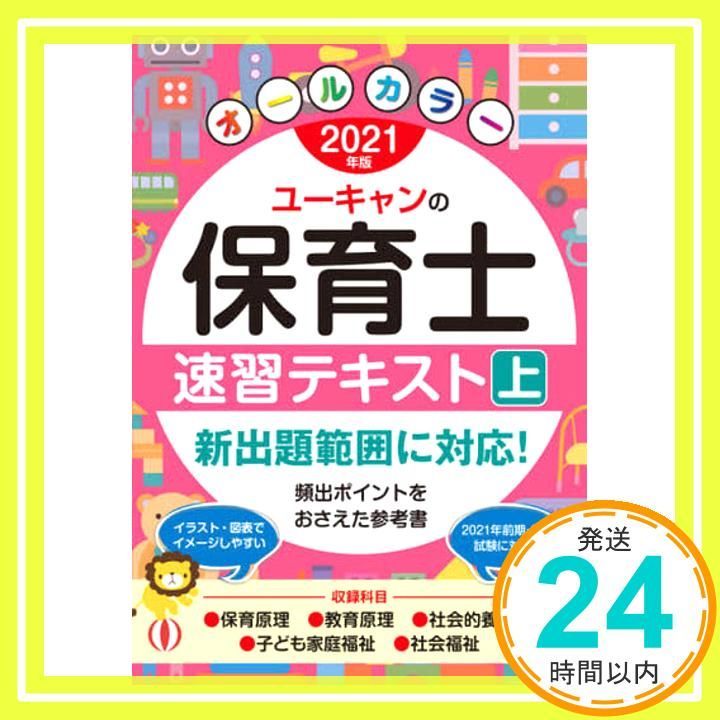 2021年版 ユーキャンの保育士 速習テキスト 上 オール ユーキャンの資格試験シリーズ ユーキャン 保育士試験研究会_02
