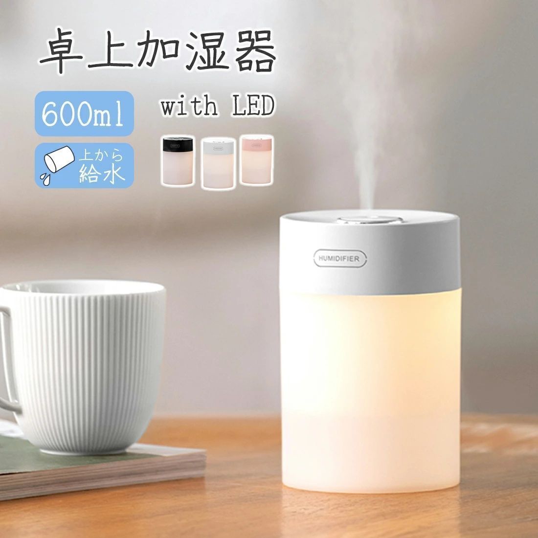 超音波式 加湿器 600ml 上から給水 LED ライト 卓上 非加熱式 静音 モード切替 ムードライト アロマ 大容量 次亜塩酸素水 空焚き防止 省エネ エコ おしゃれ かわいい 新生活 プレゼント 女性
