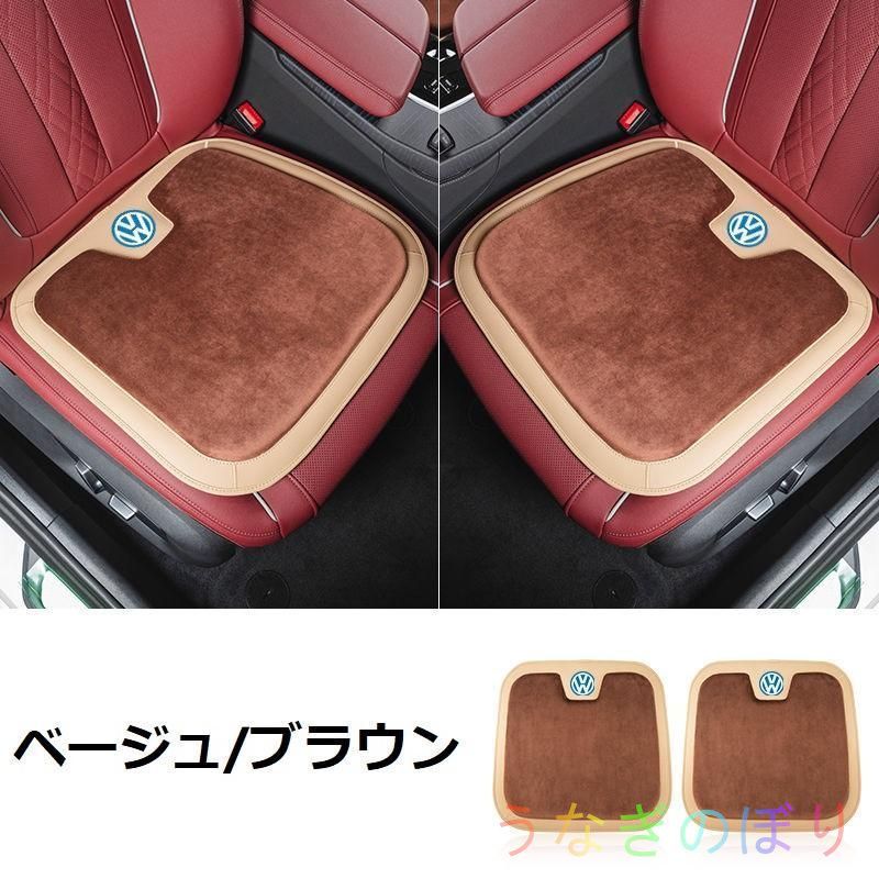 フォルクスワーゲンベージュ/ブラウン車用 シートクッション 座布団 低反発 車用クッション 記憶フォーム 2フランネルの表面 快適 2個入