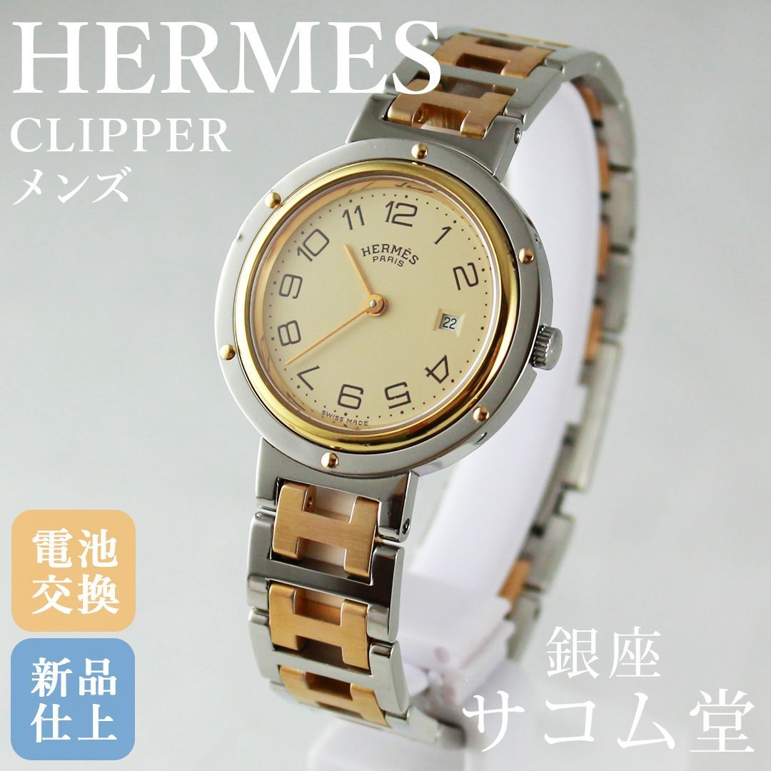 HERMES クリッパーレディース時計 エルメスの「クリッパー」とは？廃盤・値上がりの理由と種類・年代別の