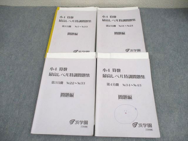 浜学園小5算数 最高レベル特訓 テキスト1年分＆学習計画表