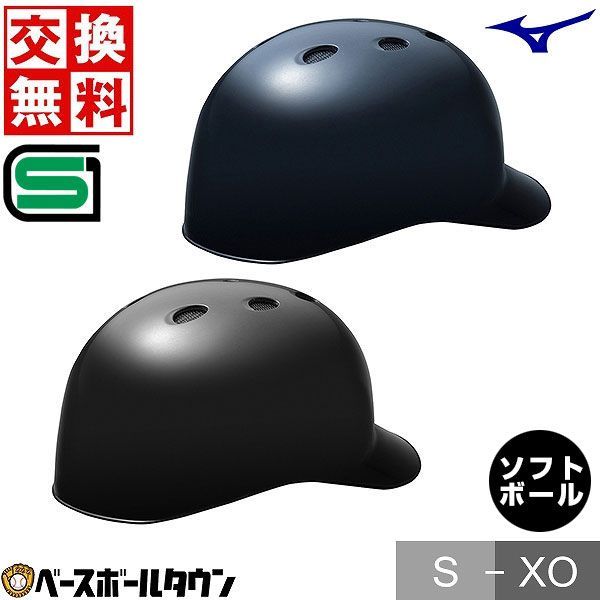 ♥ ソフトボール キャッチャーヘルメット 一般 ミズノ 黒 紺 キャッチャー防具 捕手用 つば付き SGマーク合格品 1DJHC312