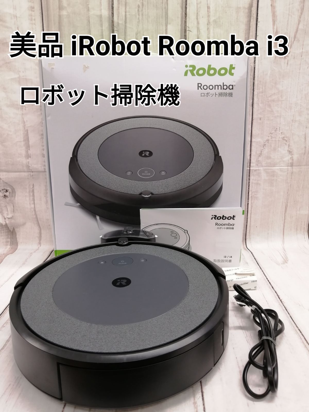 iRobot Roomba i3 ロボット掃除機 本体 + ステーション 美品 Amazon | ルンバ i3+ ロボット掃除機 アイロボット 自動ゴミ収集