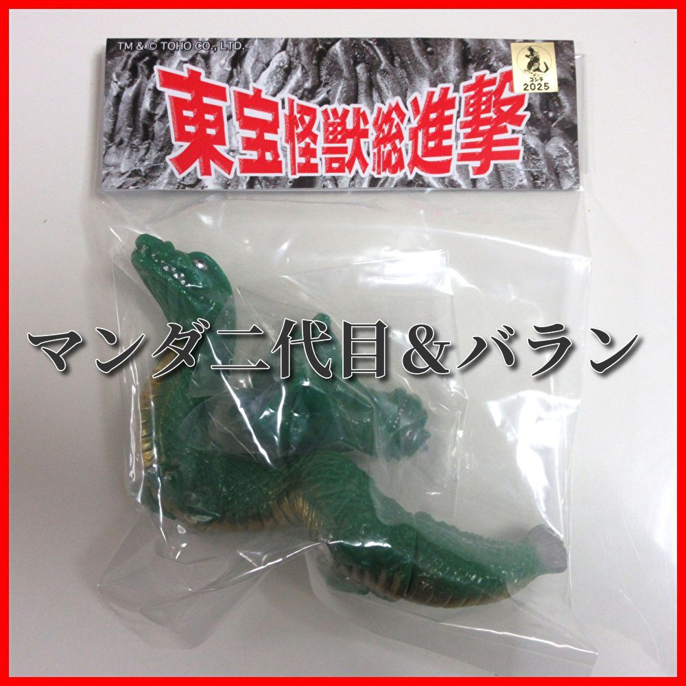 ワンフェス ワンダーフェスティバル2025サンガッツ本舗 マンダ二代目&バラン 送料無料☆匿名配送☆新品☆ダンボール梱包】サンガッツ本舗