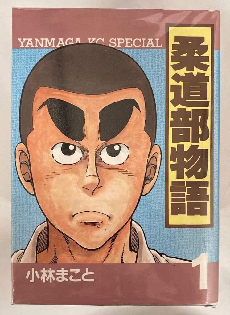柔道部物語 全巻セット 1-11巻 柔道部物語 全11巻完結(ヤンマガ