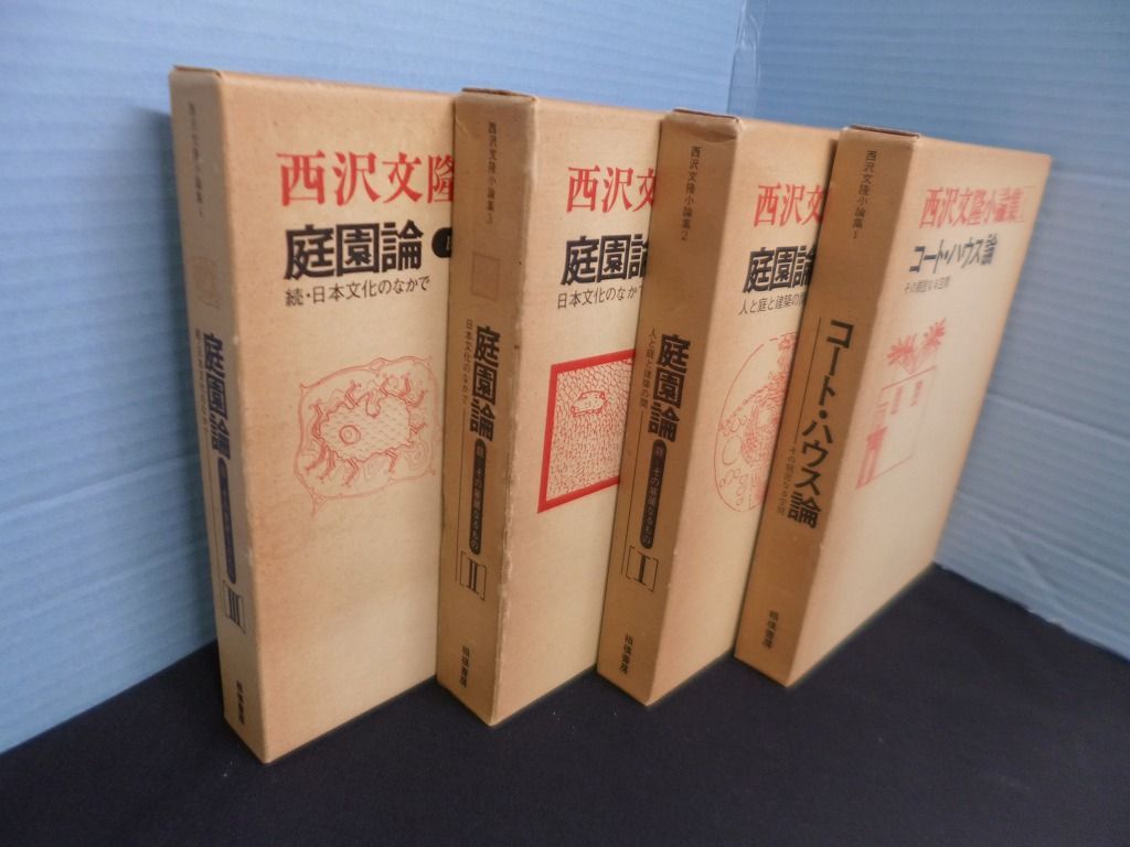 全4冊揃 西沢文隆